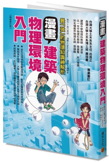 漫畫建築物理環境入門（暢銷修訂版）【城邦讀書花園】