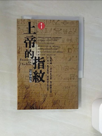 【書寶二手書T1／漫畫書_UW2】上帝的指紋1_Graham Hancock