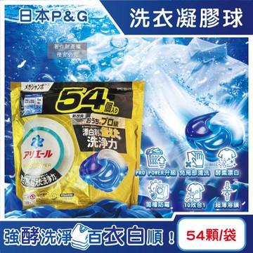 日本P&G-Ariel PRO POWER酵素漂白去污強洗淨力洗衣凝膠球54顆/金袋(去漬消臭洗衣球補充包,筒槽防霉洗衣膠囊,直立/滾筒洗衣機皆適用)