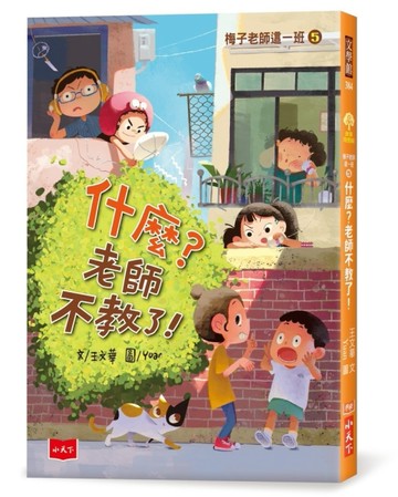 梅子老師這一班5：什麼？老師不教了！[二手書_良好]