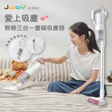 JWAY 無線三合一塵蟎吸塵器 (愛上吸塵)/吸塵器/手持吸塵器/無線吸塵器