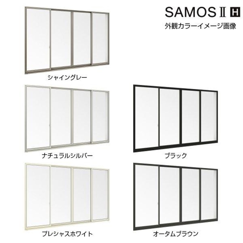 引き違い窓 4枚建 34718 サーモス2H W3510×H1830mm 複層ガラス