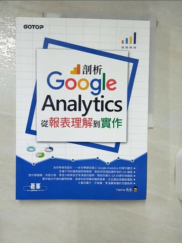 【書寶二手書T6／行銷_QYT】剖析Google Analytics：從報表理解到實作_Harris先生