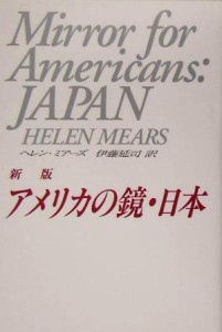  アメリカの鏡・日本／ヘレンミアーズ(著者),伊藤延司(訳者)