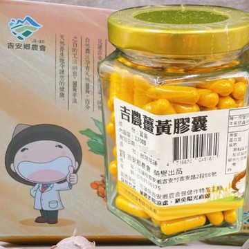 花蓮吉安鄉 薑黃膠囊170顆x3瓶