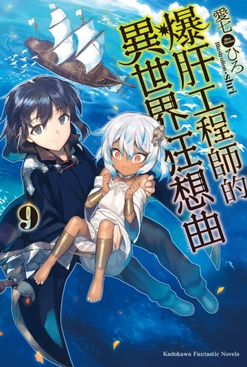 【電子書】爆肝工程師的異世界狂想曲 (9)