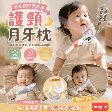 寶寶護頸月牙枕👶 寶寶頭型矯正枕 嬰兒護頸月牙枕 月牙枕頭 寶寶定型枕 防偏頭定型枕 斜頸輔助枕 新生兒必備枕頭