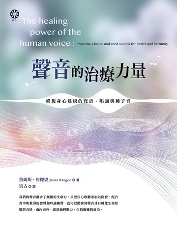 【電子書】聲音的治療力量：修復身心健康的咒語、唱誦與種子音