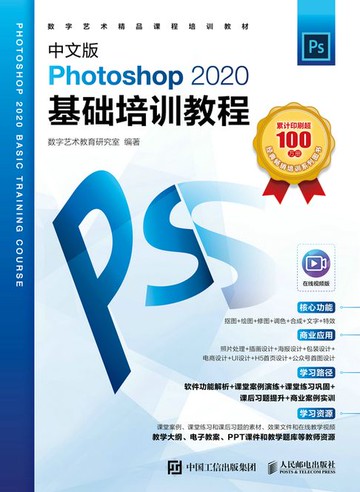 【電子書】中文版Photoshop 2020基础培训教程