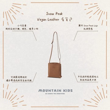 （山小孩）現貨，🇯🇵日本Snow Peak Vegan Leather 肩背包｜環保素皮革肩背包 露營休閒包 日常休閒包