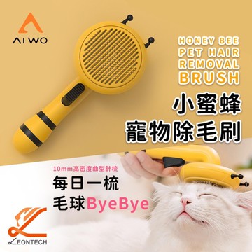 蜜蜂寵物梳毛刷 梳毛器 貓梳子 除毛刷 寵物梳 一鍵清毛 毛小孩除毛刷