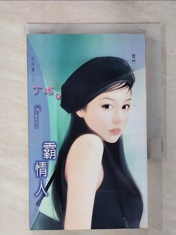 【書寶二手書T5／言情小說_S9B】霸情人_丁瑤