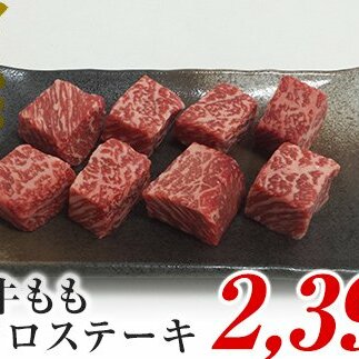 A4ランク以上！氷見牛のももを使ったサイコロステーキ2390g