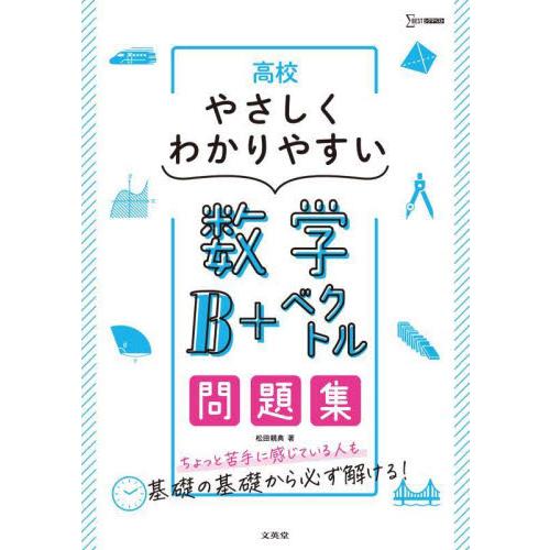 高校やさしくわかりやすい数学Ｂ＋ベクトル問題集   松田親典　著