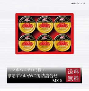 『 マルハニチロ まるずわいがに缶詰詰合せ MZ-5 』お取り寄せ 送料無料 内祝い 出産内祝い 新築内祝い 快気祝い ギフト