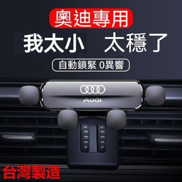 🔥奧迪Audi專用 汽車手機架 車用手機架 A4L A6L A3 Q5L Q2 Q3 A5 A7 Q7 手機架 導航架