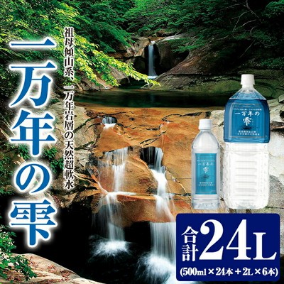 ミネラルウォーター 一万年の雫 軟水 (500ml×24本・2L×6本) 国産 お水 ミネラル 天然 料理 健康 維持 大分県 佐伯市【BM85】【 (株)ウェルトップ】