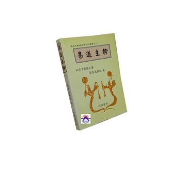 【志遠】易道主幹 命理氣功叢書系列 張其成 志遠書局
