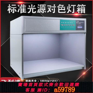 【全網低價 可打統編】 四五六七光源比色對色燈箱D65國際標準光源箱紡織印刷五金看樣箱