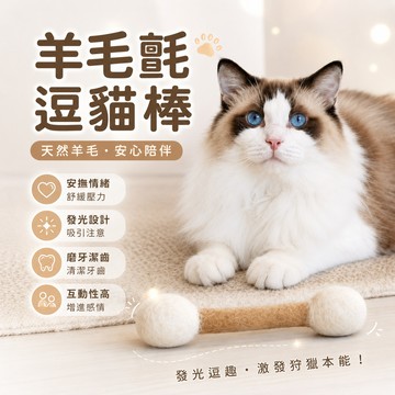 羊毛氈逗貓棒 15cm 巨大棉花棒 貓咪玩具 貓薄荷 貓草 自嗨解悶 磨牙潔齒 耐抓咬 幼貓 踢踢包 寵物玩具 韓國