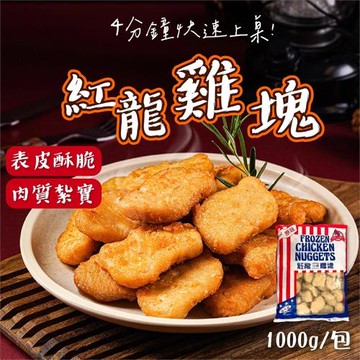 【紅龍】酥炸黃金雞塊6包(1000g/包)