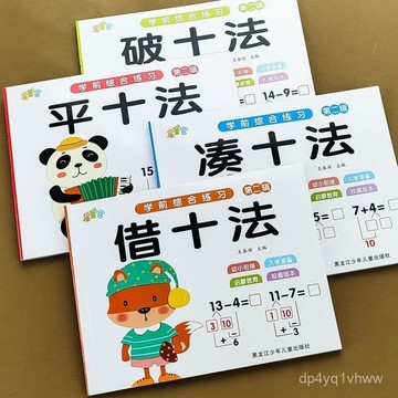 🔥臺灣出貨🔥幼小銜接湊十法借十法破十法數學啟懞加減練習冊一看圖列祘式