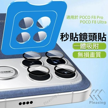 秒貼鏡頭貼 AR增透鏡頭膜 適用 POCO F8 Ultra F8 Pro 鏡頭貼 鏡頭玻璃貼 鏡頭保護貼 全玻璃鏡頭貼