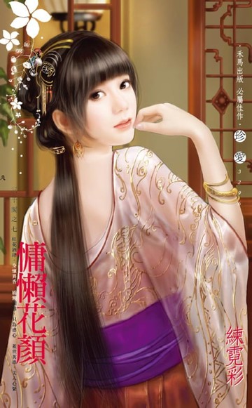 【電子書】慵懶花顏～三千閣之七