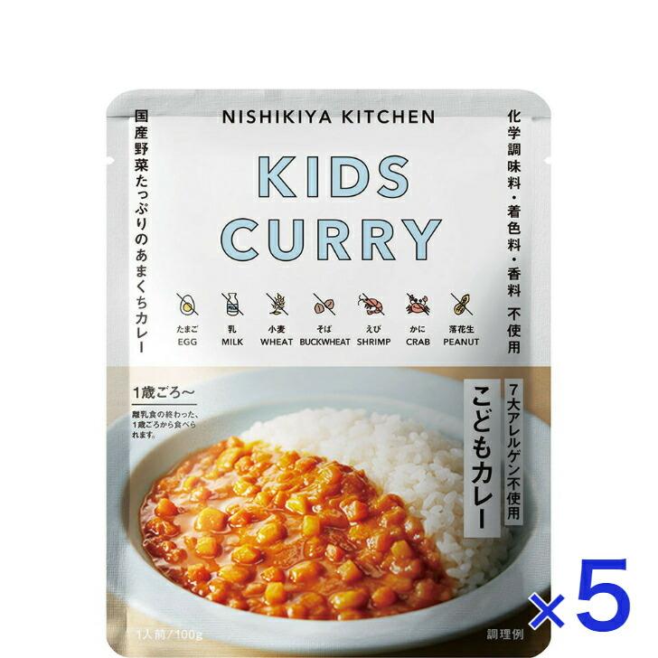 5個セット  にしきや こどもカレー 100ｇ キッズ シリーズ 甘口  7大アレルゲン不使用 NISHIKIYA KITCHEN 高級 レトルト 無添加 レトルトカレー