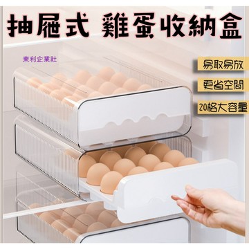 東利生活百貨 大容量 冰箱 雞蛋 收納盒 廚房 蛋盒 收納 整理盒 抽屜式 雞蛋盒 專用蛋托