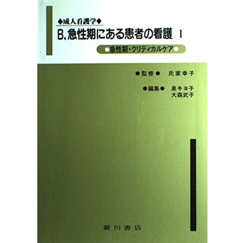 成人看護学 B 〔1〕 急性期にある患者の看護 クリティカルケア