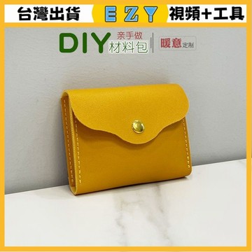 [EZY]48出貨 手作材料包 diy 手工包包 手工皮具diy名片卡包零錢包半成品材料包親手自製作皮革團建活動