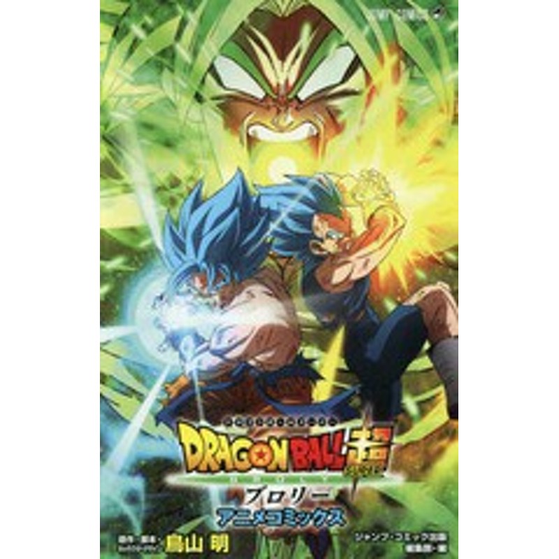 書籍 劇場版ドラゴンボール超 スーパー ブロリー アニメコミックス ジャンプコミックス 鳥山明 原作 脚本 キャラクターデザイン 通販 Lineポイント最大1 0 Get Lineショッピング