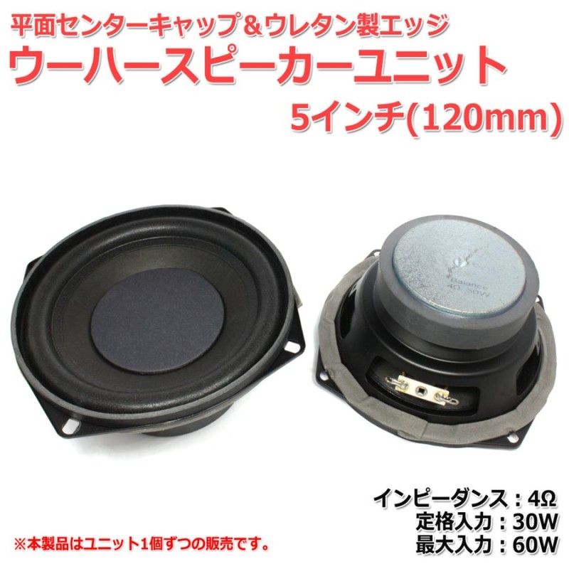 平面センターキャップ＆ウレタンエッジ ウーハーユニット5インチ(120mm) 4Ω/MAX60W[スピーカー自作/DIYオーディオ]在庫極少 通販  LINEポイント最大0.5%GET | LINEショッピング