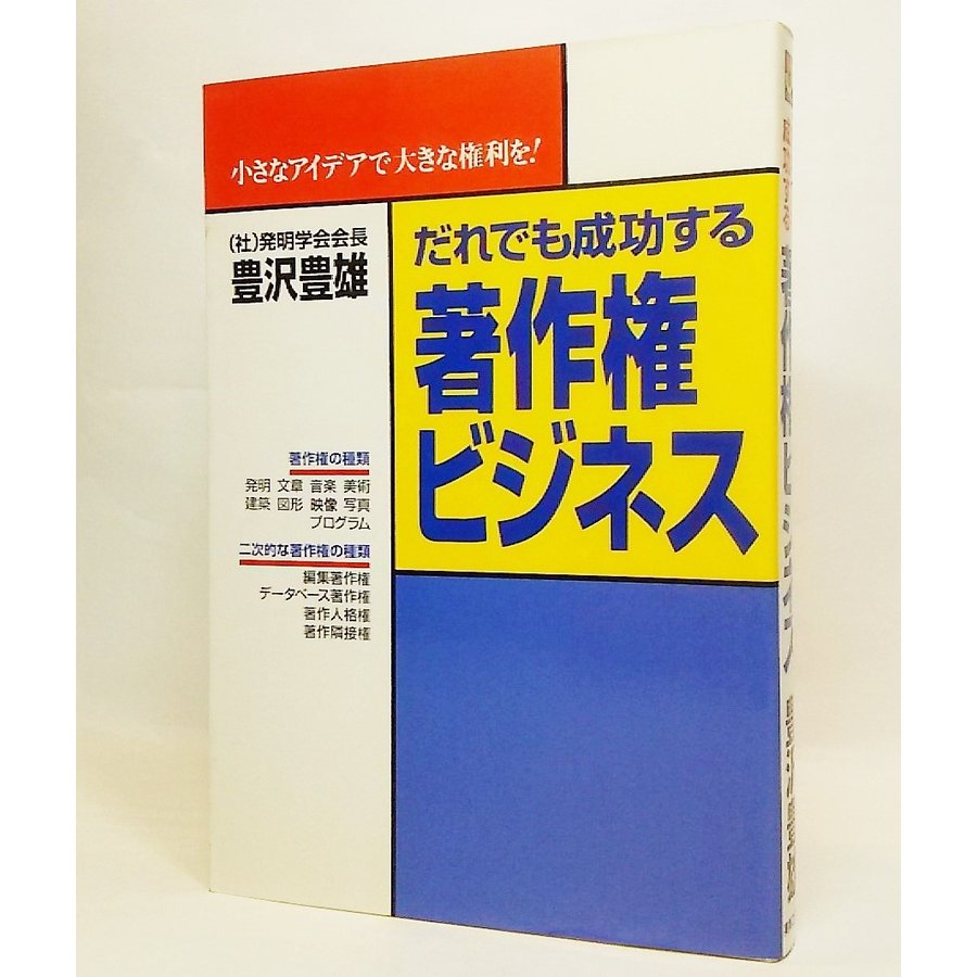 だれでも成功する著作権ビジネスー小さなアイデアで大きな権利を！ 豊沢豊雄 著 実業之日本社