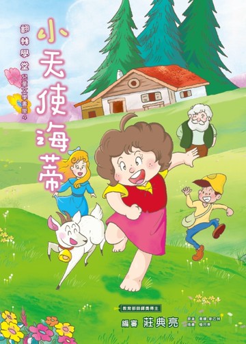小天使海蒂[二手書_良好]