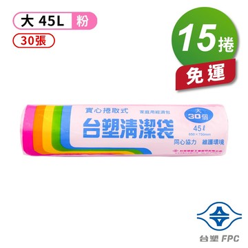 台塑 實心 清潔袋 垃圾袋 (大) (粉紅) (45L) (65*75cm) (15捲) 免運費