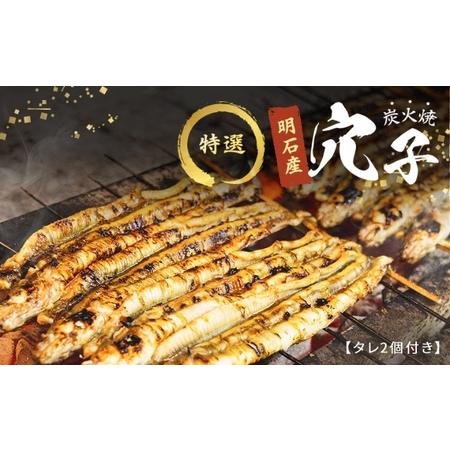 ふるさと納税 特選明石産炭焼き穴子（タレ2個付き） 兵庫県明石市