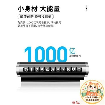 汽車挪車號碼牌 滾輪調節停車牌 耐高溫 合金材質 免安裝 雙面膠固定 通用車型 移車電話牌