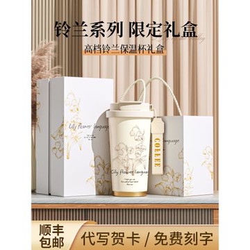 保溫杯女生生日禮物高顏值高級感水杯子教師節送女老師的鈴蘭禮盒