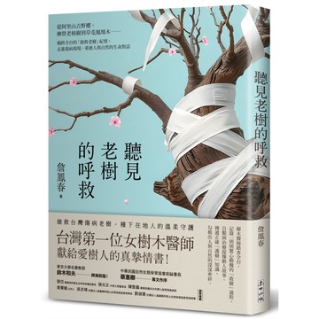 聽見老樹的呼救：從阿里山吉野[79折]11101071208 TAAZE讀冊生活網路書店