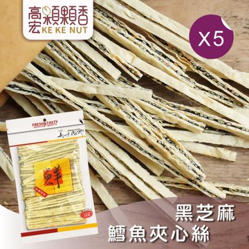【高宏】熱銷休閒零食系列-黑芝麻鱈魚夾心絲(150g/袋，5袋入)