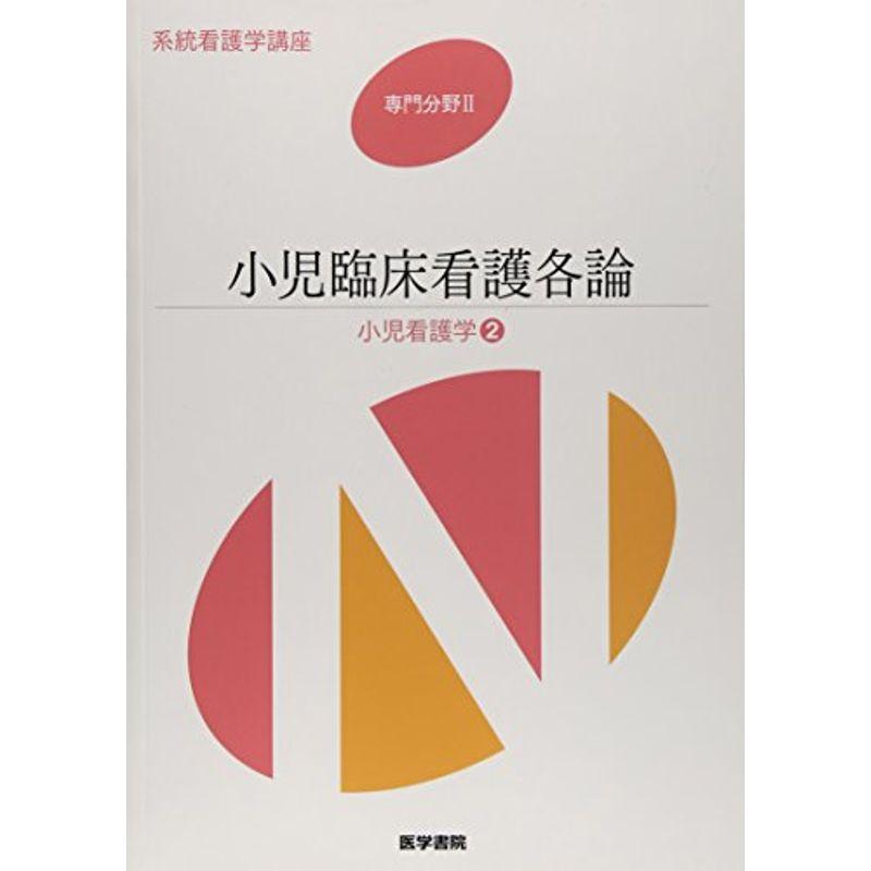 小児臨床看護各論?小児看護学〈2〉 (系統看護学講座 専門分野)