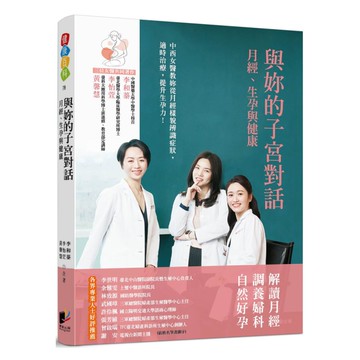 與妳的子宮對話：月經、生孕與健康