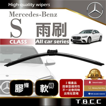 『台灣現貨 免運』🔴Benz S class🔴專車專用  AA級 雨刷 軟骨雨刷 雨刷膠條 鍍膜 耐磨 ACW16