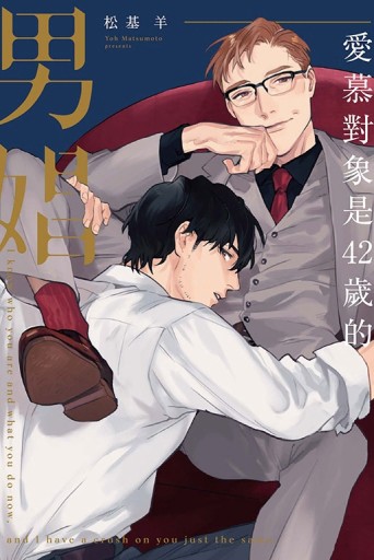 愛慕對象是42歲的男娼（全）[二手書_近全新]