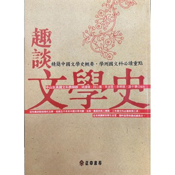 正中書局出版趣談文學史