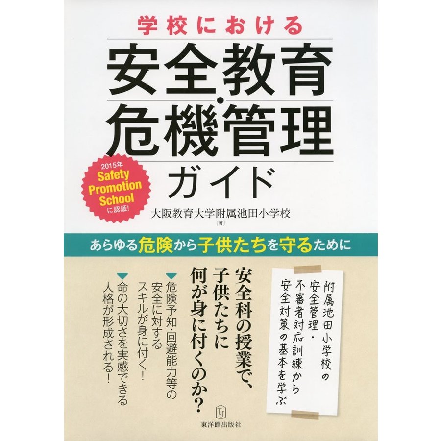 学校における安全教育・危機管理ガイド