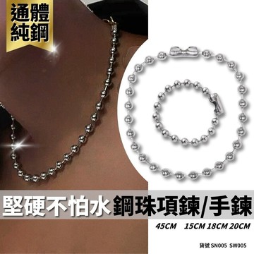 圓珠項鍊 鋼手鍊 頸鍊 不褪色 可碰水 手鏈 短項鍊 男生 女 歐美 情侶 現貨 珠珠 搖滾 SW005 SN005