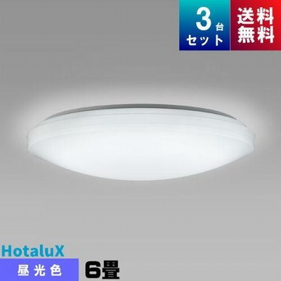 (3/27以降発送予定)ホタルクス(旧NEC) HLDZ06208 LEDシーリング 6畳 調光タイプ 「3台まとめ買い」